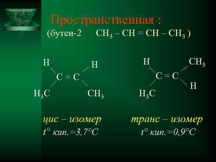 2 метан бутен 1. Пространственная изомерия ch2--Ch-ch3. Бутен - 2+ h20. Цис изомер бутена 2. Бутен + h2.