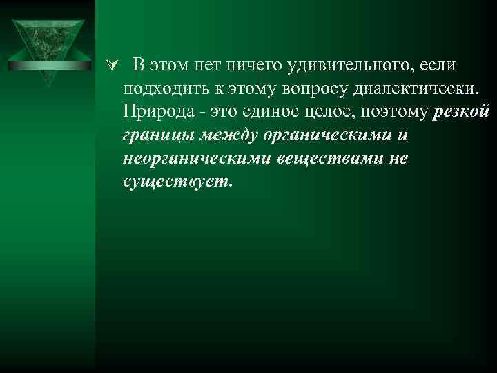 Ú В этом нет ничего удивительного, если подходить к этому вопросу диалектически. Природа -