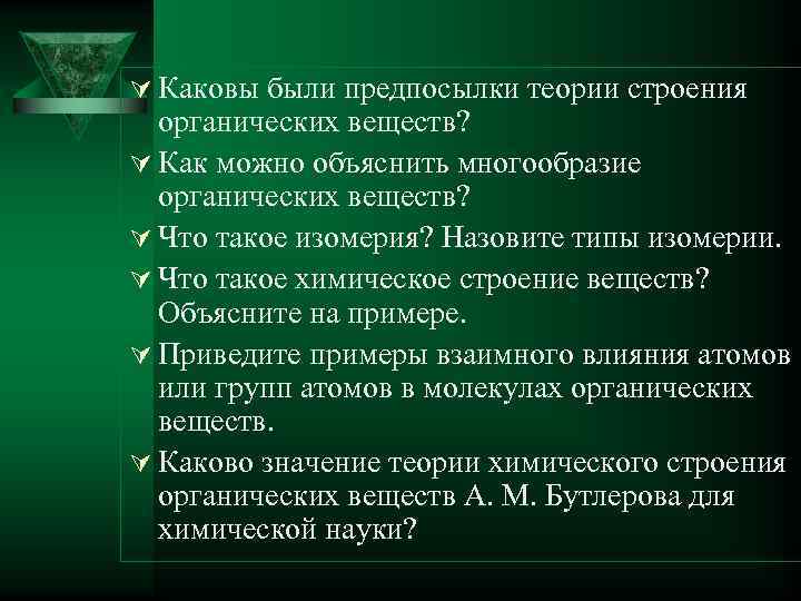 Ú Каковы были предпосылки теории строения органических веществ? Ú Как можно объяснить многообразие органических