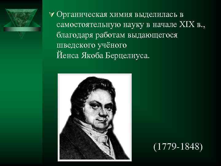 Ú Органическая химия выделилась в самостоятельную науку в начале XIX в. , благодаря работам