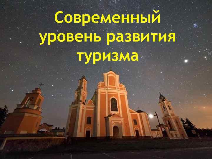 Современный уровень развития туризма 