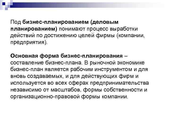 Под процессом понимают. Под планированием понимают. Под планированием процессов понимают. Понять планирование это. Под планированием обычно понимают.