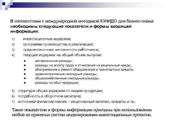 В соответствии с международной методикой ЮНИДО для бизнес-плана необходимы следующие показатели и формы входящей