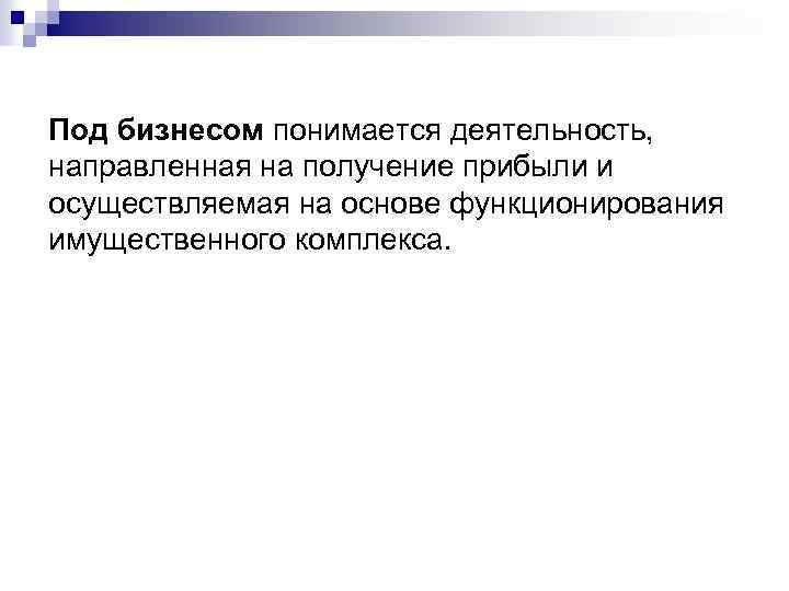 Под бизнесом понимается деятельность, направленная на получение прибыли и осуществляемая на основе функционирования имущественного