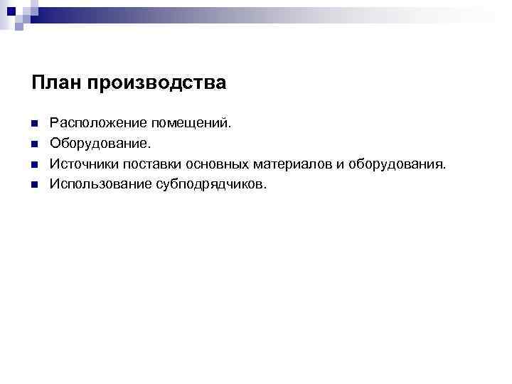 План производства n n Расположение помещений. Оборудование. Источники поставки основных материалов и оборудования. Использование