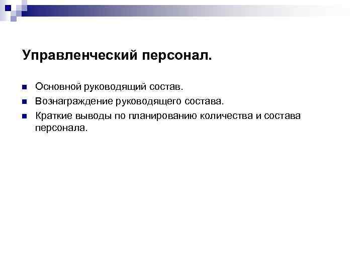 Управленческий персонал. n n n Основной руководящий состав. Вознаграждение руководящего состава. Краткие выводы по