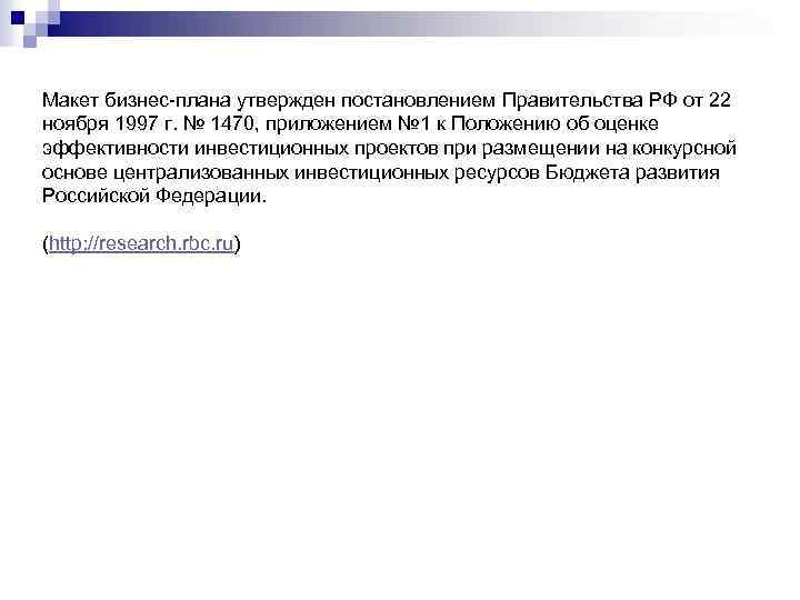 Макет бизнес-плана утвержден постановлением Правительства РФ от 22 ноября 1997 г. № 1470, приложением