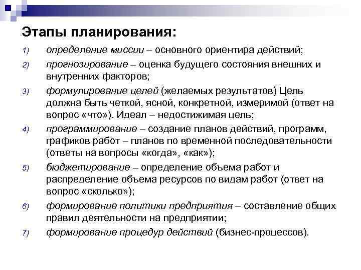 Этапы планирования: 1) 2) 3) 4) 5) 6) 7) определение миссии – основного ориентира