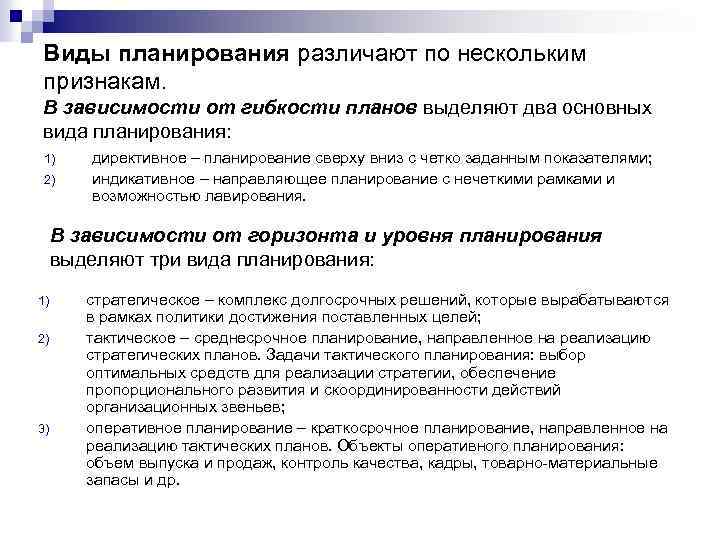 Виды планирования различают по нескольким признакам. В зависимости от гибкости планов выделяют два основных