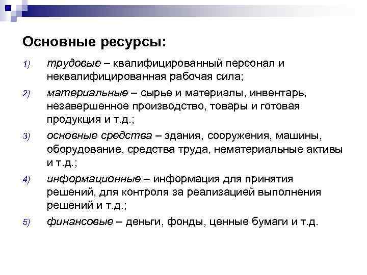 Основные ресурсы: 1) 2) 3) 4) 5) трудовые – квалифицированный персонал и неквалифицированная рабочая