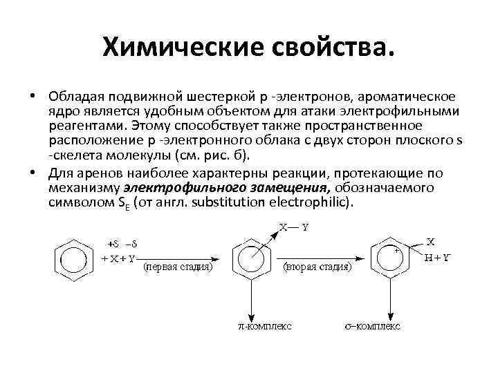 Химические свойства. • Обладая подвижной шестеркой p -электронов, ароматическое ядро является удобным объектом для