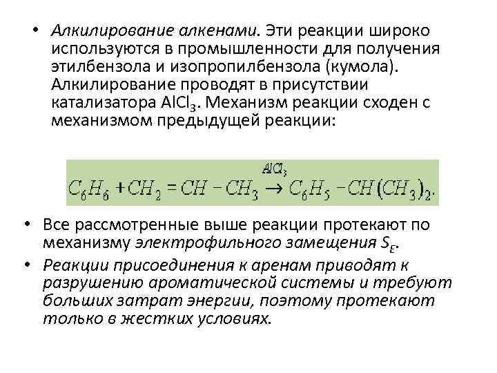  • Алкилирование алкенами. Эти реакции широко используются в промышленности для получения этилбензола и
