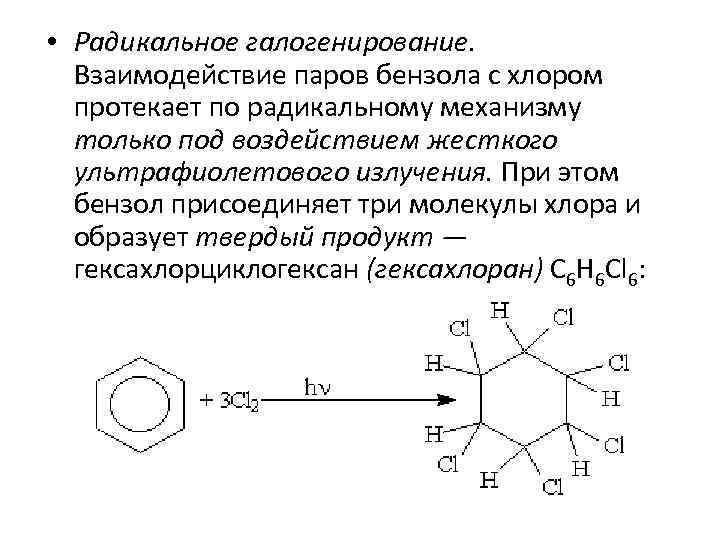  • Радикальное галогенирование. Взаимодействие паров бензола с хлором протекает по радикальному механизму только