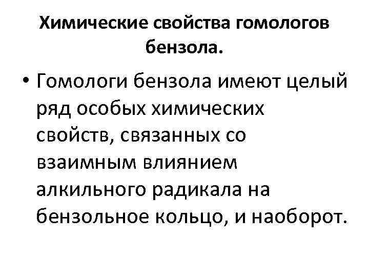 Химические свойства гомологов бензола. • Гомологи бензола имеют целый ряд особых химических свойств, связанных