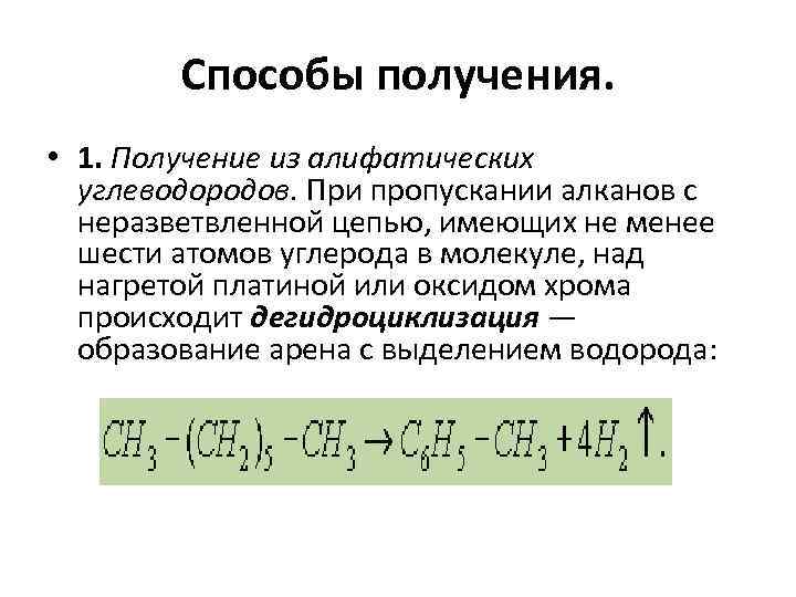 Способы получения. • 1. Получение из алифатических углеводородов. При пропускании алканов с неразветвленной цепью,