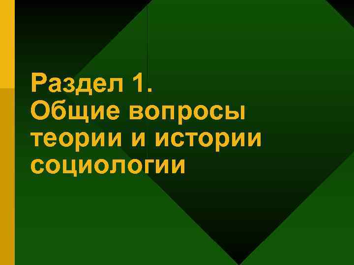 Раздел 1. Общие вопросы теории и истории социологии 