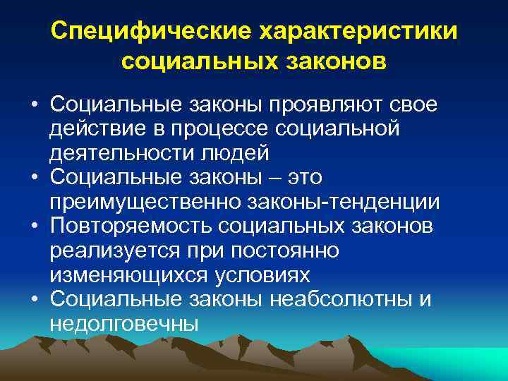 Специфические характеристики социальных законов • Социальные законы проявляют свое действие в процессе социальной деятельности