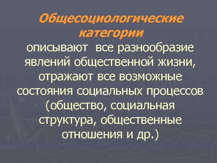Общесоциологические категории описывают все разнообразие явлений общественной жизни, отражают все возможные состояния социальных процессов