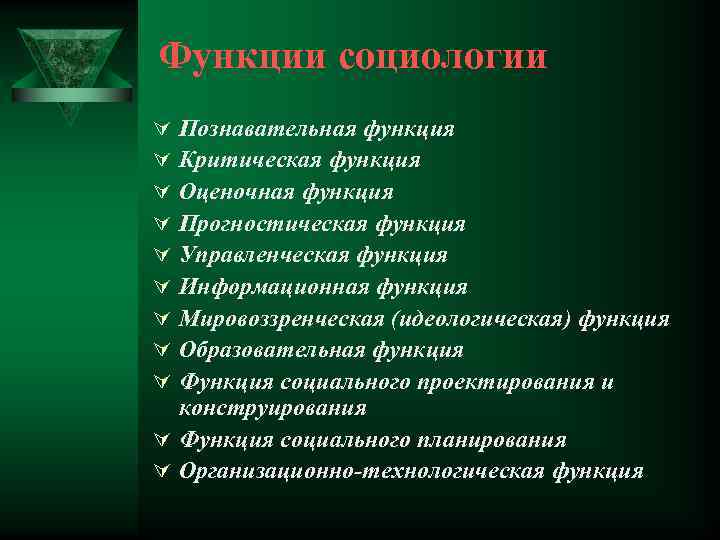Функции социологии Познавательная функция Критическая функция Оценочная функция Прогностическая функция Управленческая функция Информационная функция