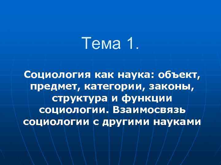 Тема 1. Социология как наука: объект, предмет, категории, законы, структура и функции социологии. Взаимосвязь