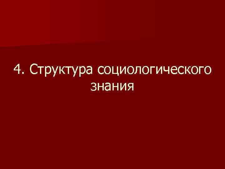 4. Структура социологического знания 