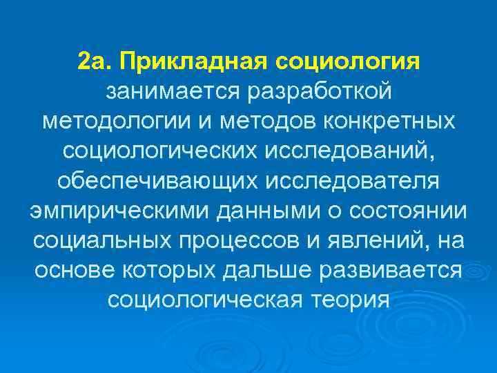 2 a. Прикладная социология занимается разработкой методологии и методов конкретных социологических исследований, обеспечивающих исследователя