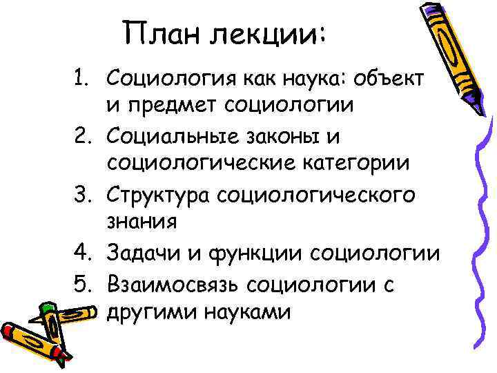 План лекции: 1. Социология как наука: объект и предмет социологии 2. Социальные законы и