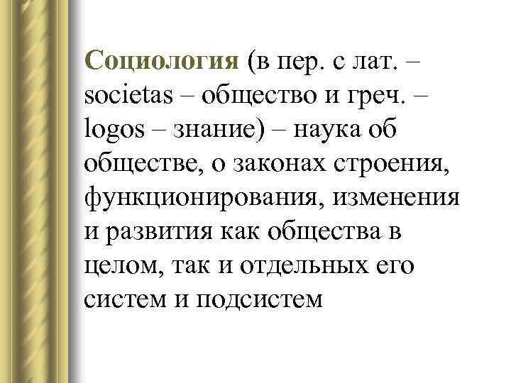 Социология (в пер. с лат. – societas – общество и греч. – logos –