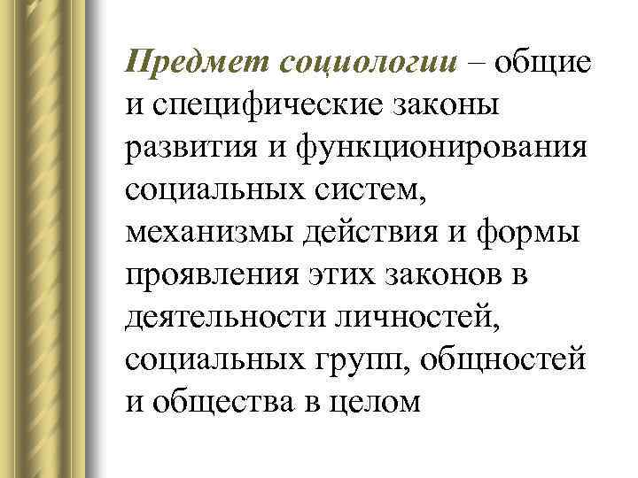 Предмет социологии – общие и специфические законы развития и функционирования социальных систем, механизмы действия