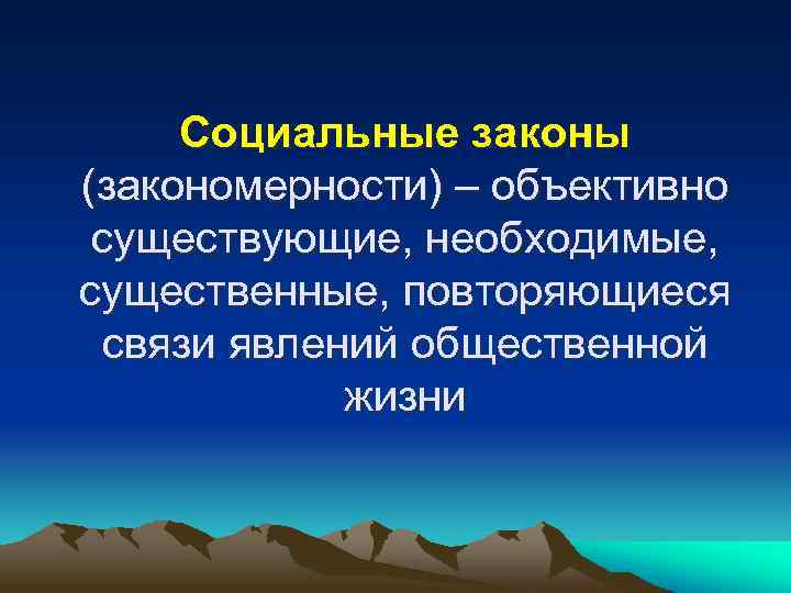 Социальные законы (закономерности) – объективно существующие, необходимые, существенные, повторяющиеся связи явлений общественной жизни 