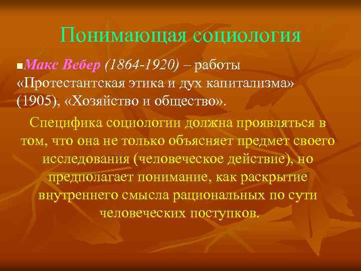 Понимающая социология Макс Вебер (1864 -1920) – работы «Протестантская этика и дух капитализма» (1905),