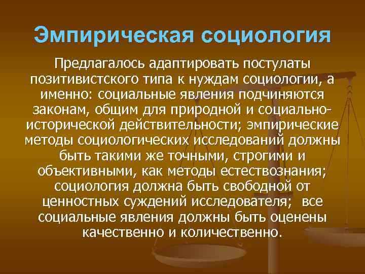 Эмпирическая социология