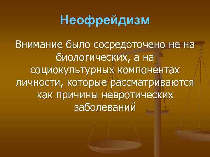 Неофрейдизм Внимание было сосредоточено не на биологических, а на социокультурных компонентах личности, которые рассматриваются