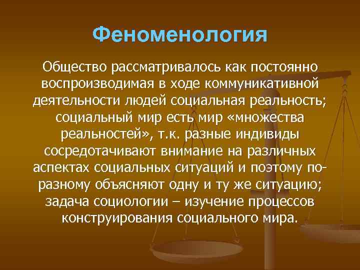 Феноменологическая социология шюца презентация