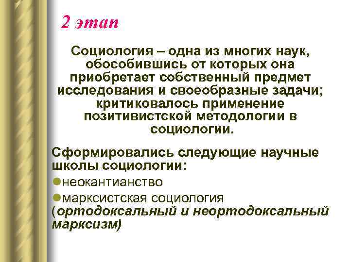 2 этап Социология – одна из многих наук, обособившись от которых она приобретает собственный