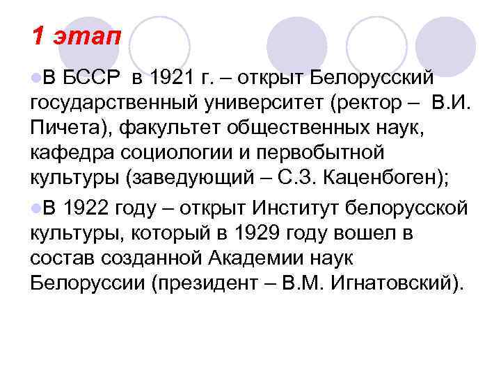 1 этап l. В БССР в 1921 г. – открыт Белорусский государственный университет (ректор