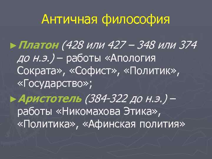 Античная философия ►Платон (428 или 427 – 348 или 374 до н. э. )