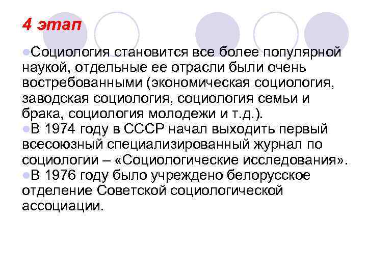 4 этап l. Социология становится все более популярной наукой, отдельные ее отрасли были очень