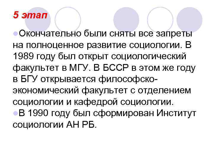 5 этап l. Окончательно были сняты все запреты на полноценное развитие социологии. В 1989