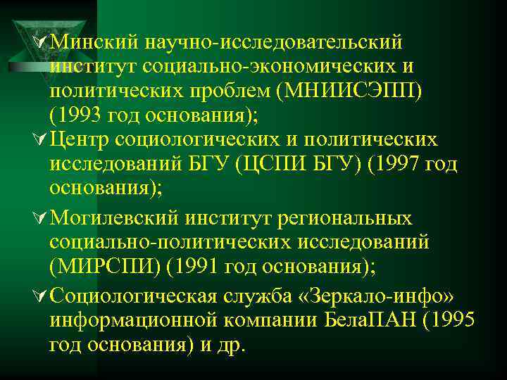 Ú Минский научно-исследовательский институт социально-экономических и политических проблем (МНИИСЭПП) (1993 год основания); Ú Центр