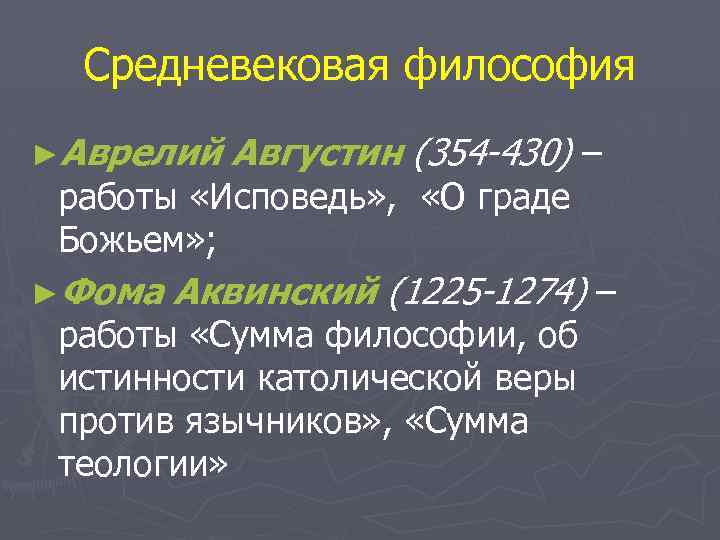 Средневековая философия ►Аврелий Августин (354 -430) – работы «Исповедь» , «О граде Божьем» ;