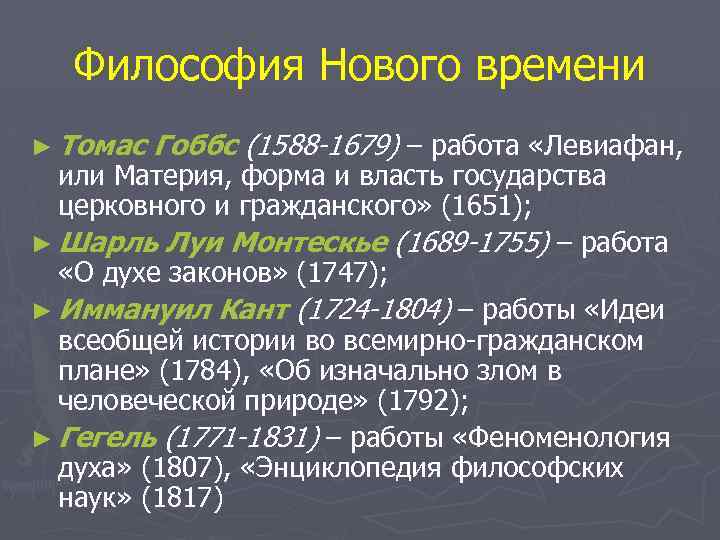 Философия Нового времени ► Томас Гоббс (1588 -1679) – работа «Левиафан, или Материя, форма