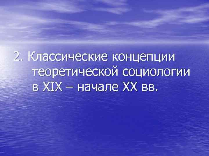 2. Классические концепции теоретической социологии в ХІХ – начале ХХ вв. 