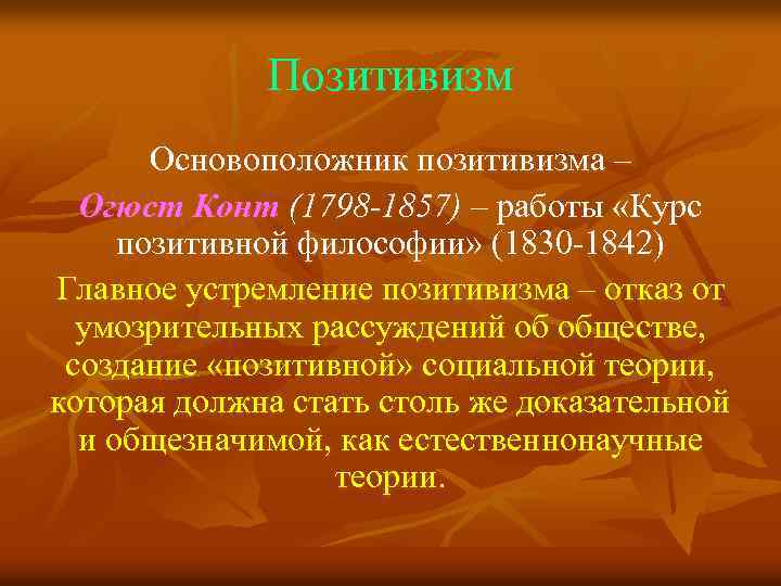 Позитивизм Основоположник позитивизма – Огюст Конт (1798 -1857) – работы «Курс позитивной философии» (1830