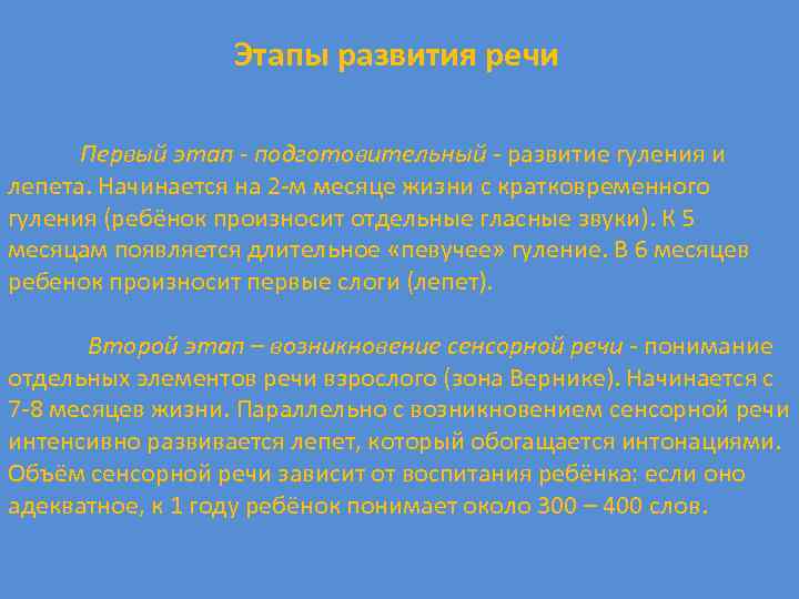 Этапы развития речи Первый этап - подготовительный - развитие гуления и лепета. Начинается на