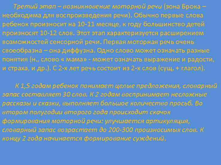 Третий этап – возникновение моторной речи (зона Брока – необходима для воспроизведения речи). Обычно