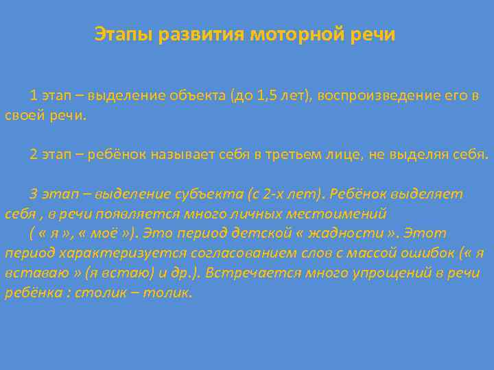 Этапы развития моторной речи 1 этап – выделение объекта (до 1, 5 лет), воспроизведение