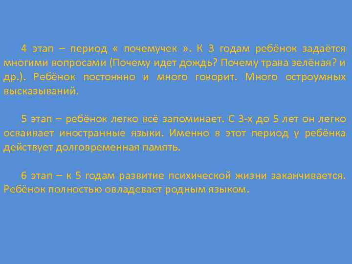 4 этап – период « почемучек » . К 3 годам ребёнок задаётся многими