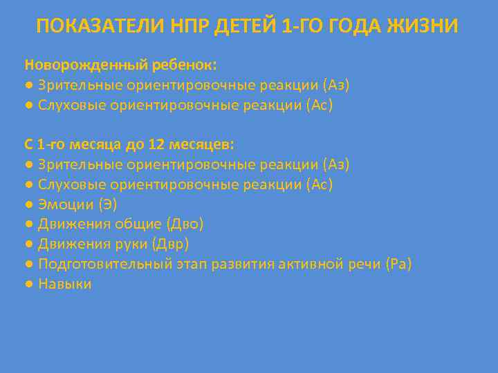 ПОКАЗАТЕЛИ НПР ДЕТЕЙ 1 -ГО ГОДА ЖИЗНИ Новорожденный ребенок: ● Зрительные ориентировочные реакции (Аз)