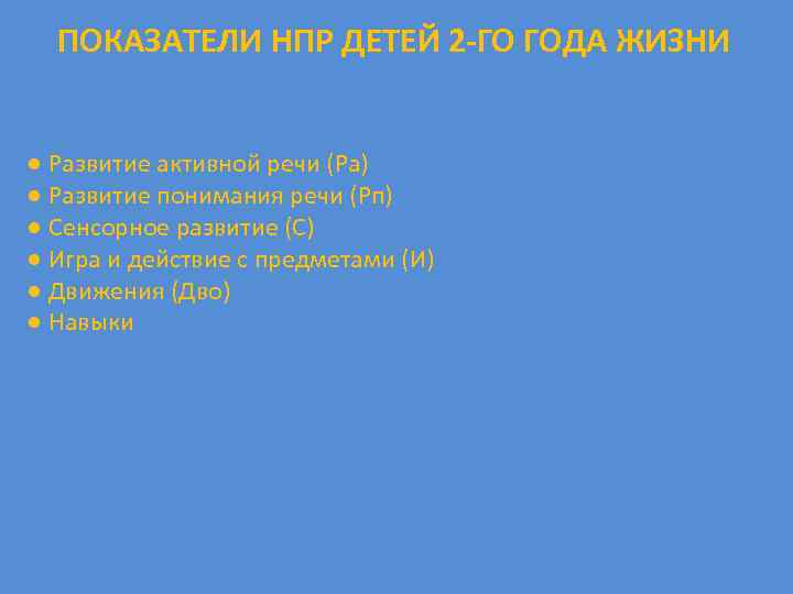 ПОКАЗАТЕЛИ НПР ДЕТЕЙ 2 -ГО ГОДА ЖИЗНИ ● Развитие активной речи (Ра) ● Развитие